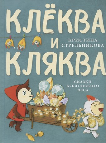 Кристина Ивановна Стрельникова Клёква и Кляква. Сказки Бублонского леса