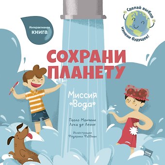 Паоло Манчини Сохрани планету. Миссия Вода. Интерактивная книга