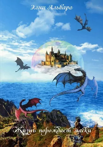 Элин Альваро Дневник Фарте Де Монис, или О создателе и творении. Книга 1. Жизнь порождает маски