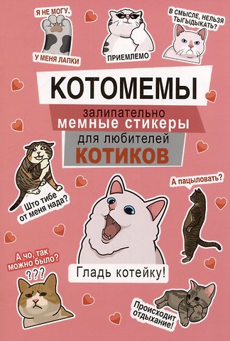 Котомемы. Наклейки