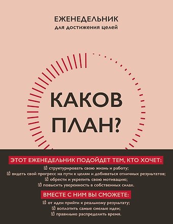 Каков план? Еженедельник для достижения целей