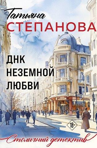 Татьяна Юрьевна Степанова ДНК неземной любви