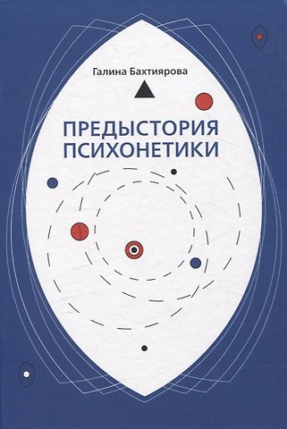 Галина Бахтиярова Предыстория психонетики
