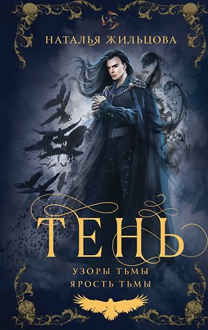 Наталья Сергеевна Жильцова Тень. Том 2