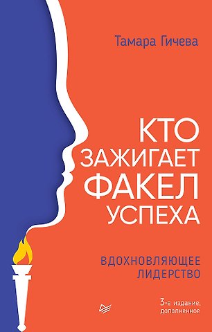 Тамара Андреевна Гичева Кто зажигает факел успеха. Вдохновляющее лидерство