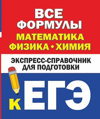 Н. П. Любашевская, К. Н. Вилейкин Все формулы: математика, физика, химия. Экспресс-справочник для подготовки к ЕГЭ