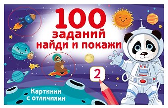 Валентина Геннадьевна Дмитриева 100 заданий: найди и покажи. Картинки с отличиями