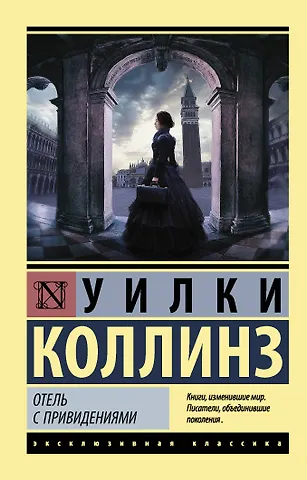 Уильям Уилки Коллинз Отель с привидениями