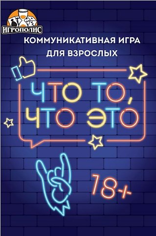 Настольная игра Что то, что это