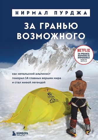 Нирмал Пурджа За гранью возможного. Как непальский альпинист покорил 14 главных вершин мира. Подарочное издание