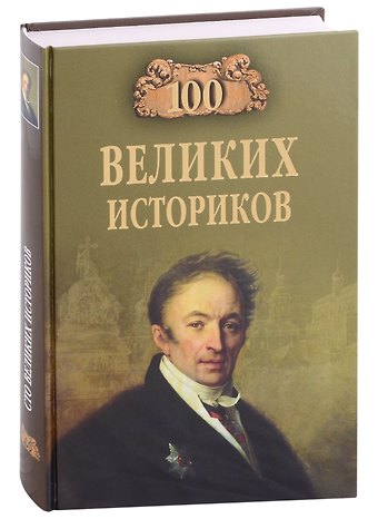 Борис Вадимович Соколов Сто великих историков