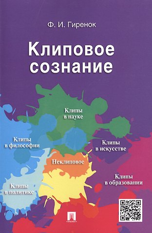 Фёдор Иванович Гиренок Клиповое сознание.