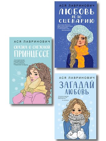 Ася Лавринович Комплект из трех книг: Любовь не по сценарию + Загадай любовь + Сказка о снежной принцессе