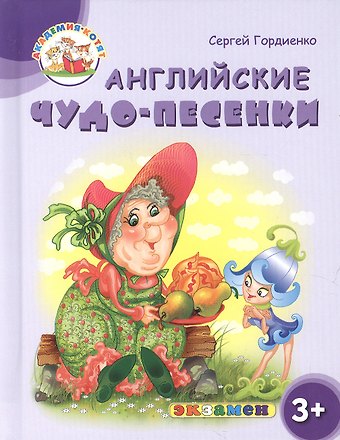 Сергей Анатольевич Гордиенко Английские чудо-песенки. 3+.ФГОС ДО