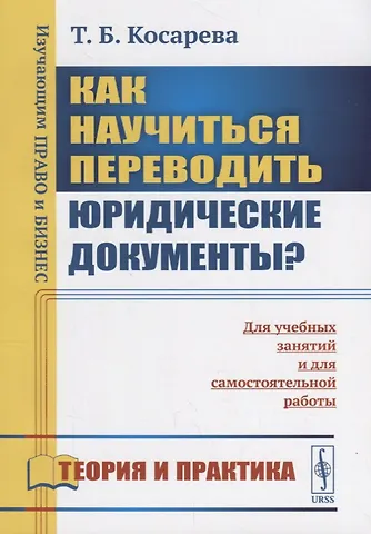Татьяна Борисовна Косарева Как научиться переводить юридические документы? Для учебных занятий и для самостоятельной работы