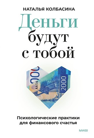 Колбасина Наталья Деньги будут с тобой. Психологические практики для финансового счастья