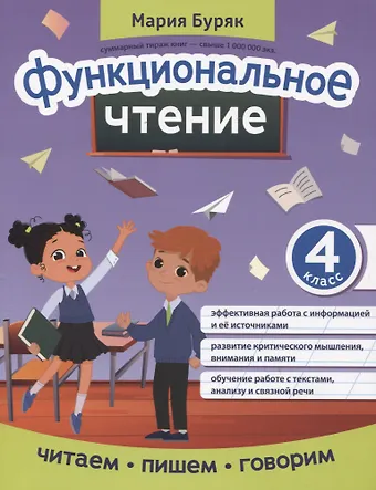 Мария Викторовна Буряк Функциональное чтение: 4 класс