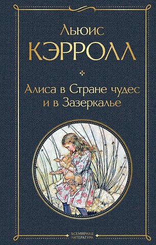 Льюис Кэрролл Алиса в Стране чудес и в Зазеркалье