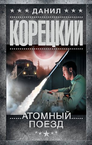 Данил Аркадьевич Корецкий Атомный поезд
