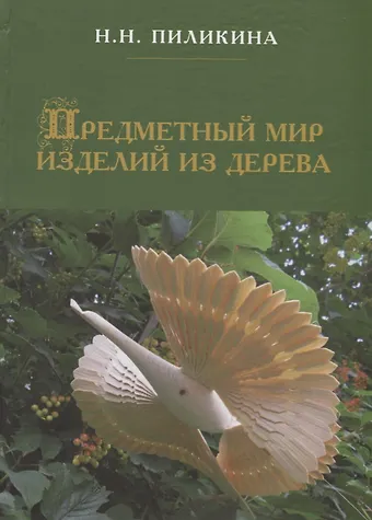 Предметный мир изделий из дерева