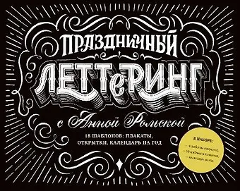 Анна Рольская Праздничный леттеринг с Анной Рольской. 18 шаблона: плакаты, открытки, закладки, календарь на год