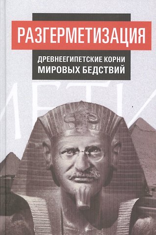 Внутренний Предиктор СССР Разгерметизация. Древнеегипетские корни мировых бедствий