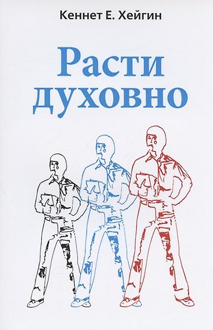 Кеннет Е. Хейгин Расти духовно.