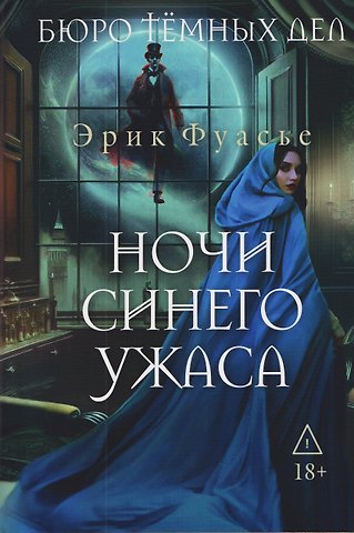 Эрик Фуасье Бюро темных дел 3. Ночи синего ужаса