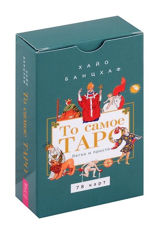 Хайо Банцхаф То самое Таро. Легко и просто