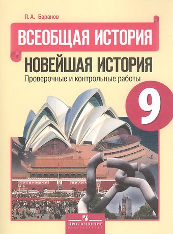 Пётр Анатольевич Баранов Всеобщая история. Новейшая история. 9 класс. Проверочные и контрольные работы