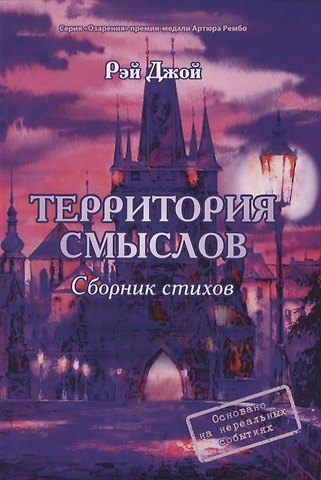 Рэй Джой Территория смыслов