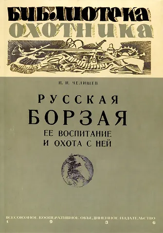 Николай Николаевич Челищев Русская борзая, ее воспитание и охота с ней