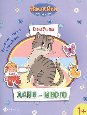 Елена Александровна Ульева Один - много: развивающая книжка с наклейками