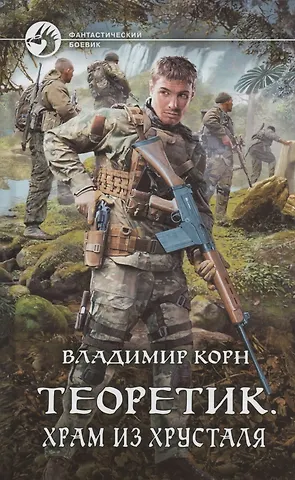 Владимир Алексеевич Корн Теоретик. Храм из хрусталя