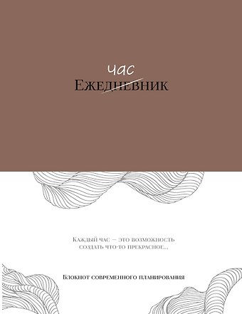 Ежечасник. Блокнот современного планирования