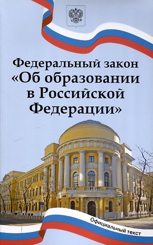 Федеральный закон Об образовании в Российской Федерации. НОВЫЙ ФГОС