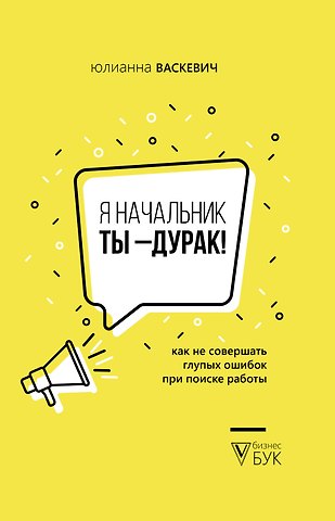 Юлианна Олеговна Васкевич Я начальник, ты - дурак