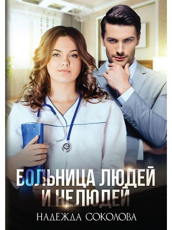 Надежда Соколова Больница Людей и Нелюдей