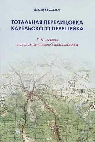 Евгений Александрович Балашов Тотальная перелицовка Карельского перешейка (м) Балашов