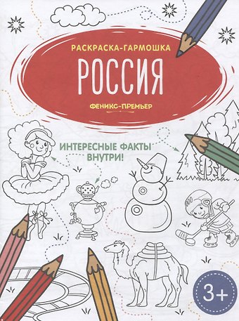 Россия. Книжка-раскраска