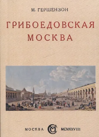 Михаил Осипович Гершензон Грибоедовская Москва.