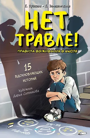 Екатерина Борисовна Земляничкина, Пушкова Елизавета Викторовна Нет травле! Правила выживания в школе