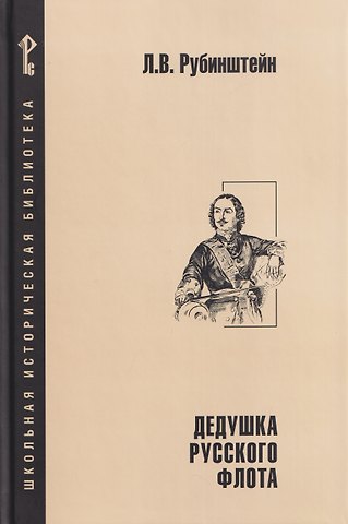 Лев Владимирович Рубинштейн Дедушка русского флота