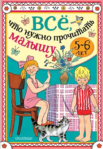 Сергей Владимирович Михалков Всё, что нужно прочитать малышу в 5-6 лет
