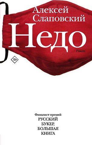 Алексей Иванович Слаповский Недо
