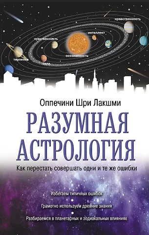 Шри Лакшми Оппечини Разумная астрология: как перестать совершать одни и те же ошибки