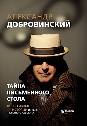 Александр Андреевич Добровинский Тайна письменного стола. Детективные истории из жизни известного адвоката