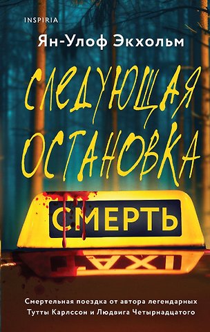 Ян-Олаф Экхольм Следующая остановка - смерть