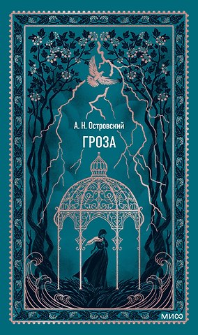 Александр Николаевич Островский Гроза. Вечные истории