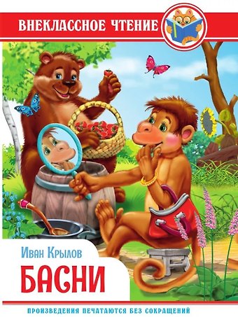 Иван Андреевич Крылов ВНЕКЛАССНОЕ ЧТЕНИЕ. И. Крылов. БАСНИ